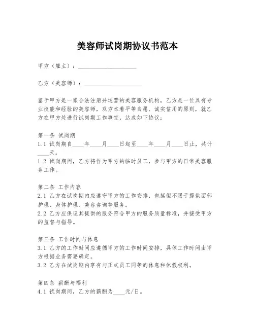 美容师试岗期协议书范本