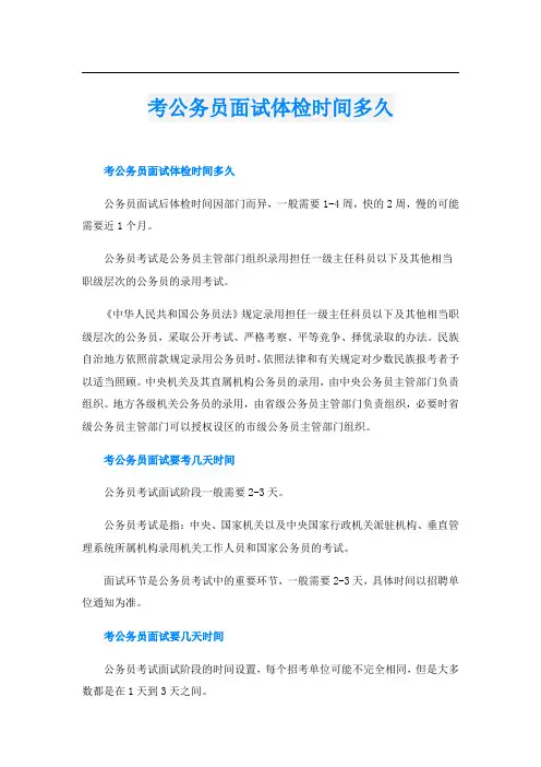 考公务员面试体检时间多久
