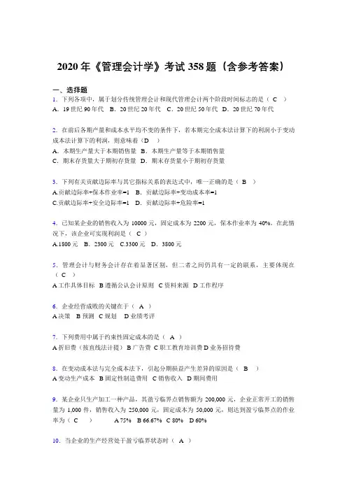 新版精编《管理会计学》模拟考试题库358题(含参考答案)
