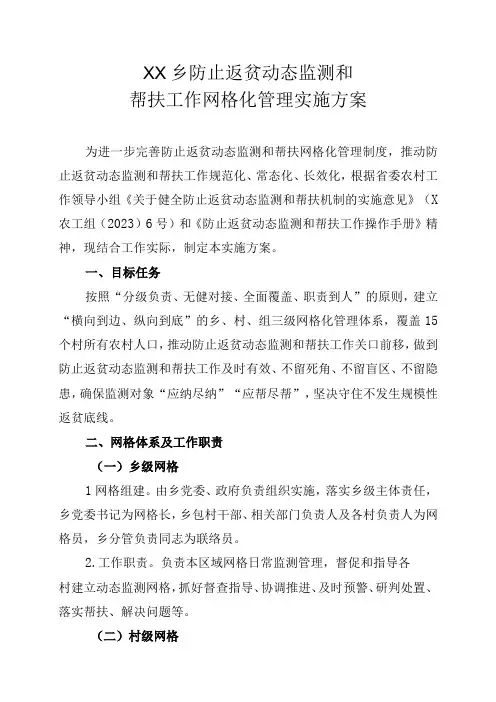 XX乡防止返贫动态监测和帮扶工作网格化管理实施方案