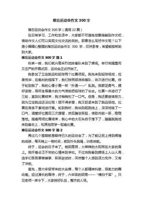 难忘运动会作文300字（通用22篇）