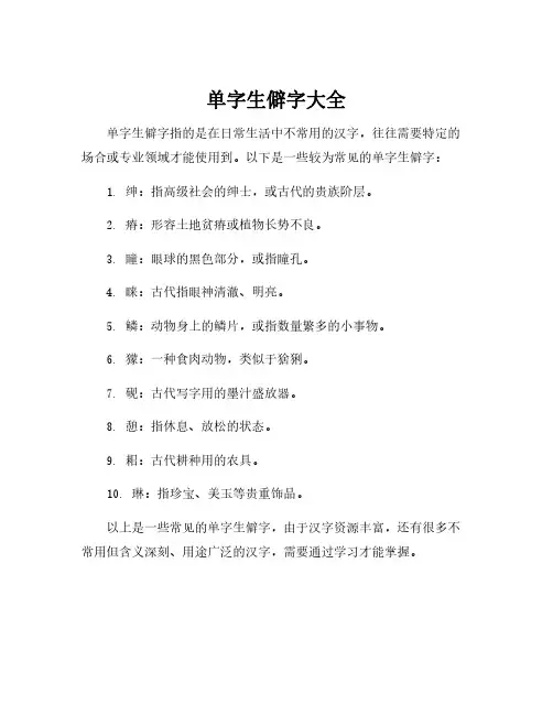 单字生僻字大全
