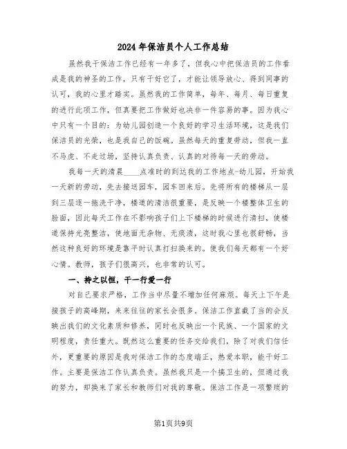 2024年保洁员个人工作总结（5篇）