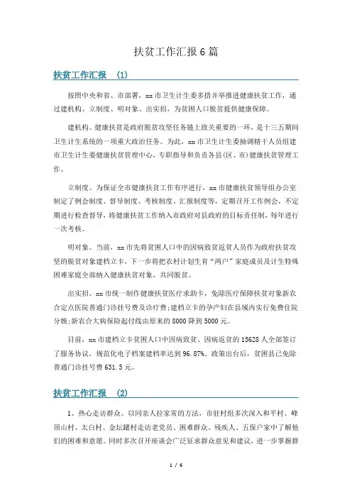 扶贫工作汇报6篇