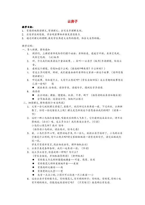 湖里区第二小学二年级语文上册 22 云房子教案1 苏教版二年级语文上册22云房子教案1苏教版