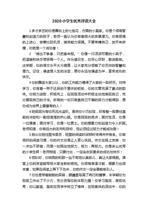 2020小学生优秀评语大全