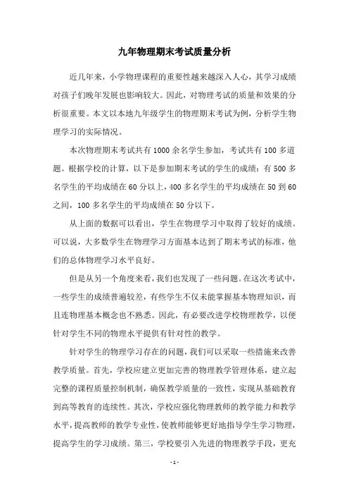 九年物理期末考试质量分析