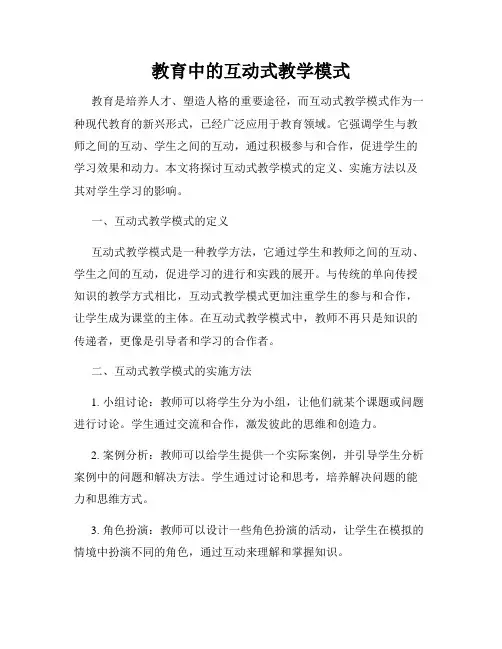 教育中的互动式教学模式