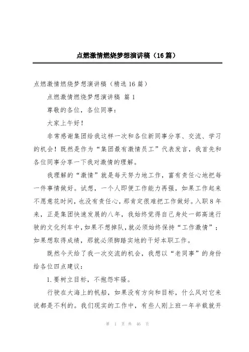 点燃激情燃烧梦想演讲稿(16篇)