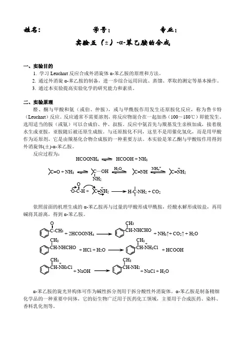 α-苯乙胺的制备及拆分