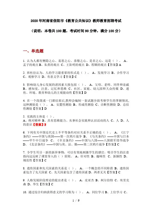 2020年河南省信阳市《教育公共知识》教师教育招聘考试