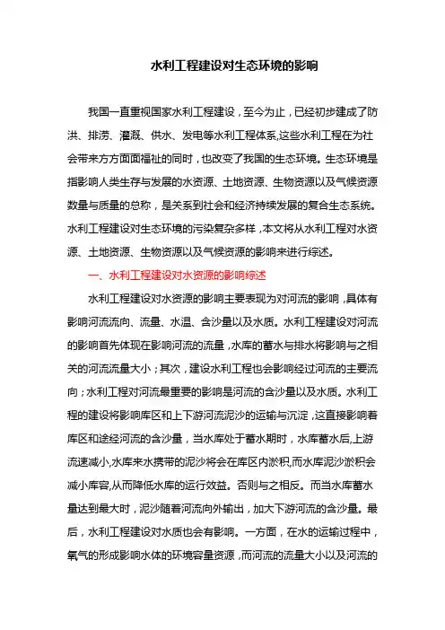 水利工程建设对生态环境的影响