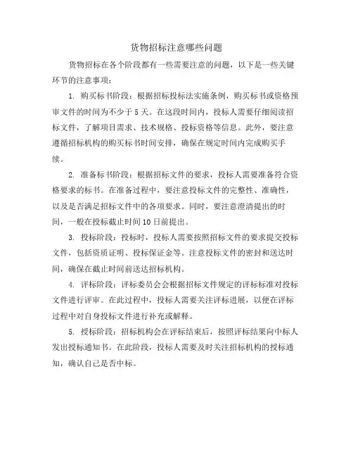 货物招标注意哪些问题