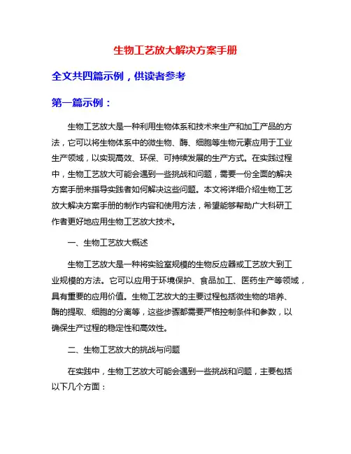 生物工艺放大解决方案手册
