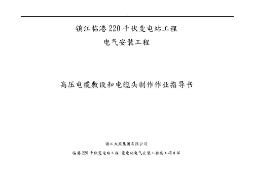 高压电缆敷设和电缆头制作标准化作业指导书