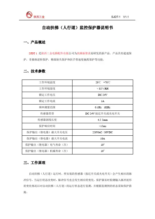 自动扶梯(人行道)监控保护器说明书 V1.1