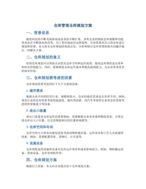 仓库管理仓库规划方案