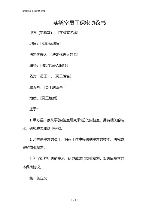 2024年实验室员工保密协议书