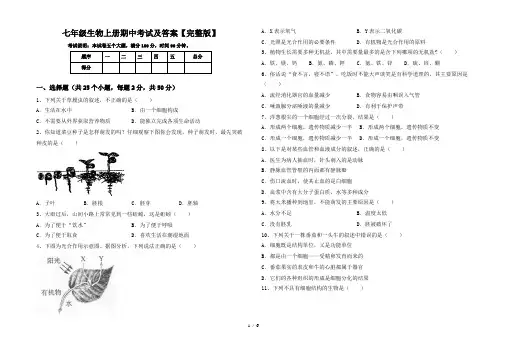 七年级生物上册期中考试及答案【完整版】