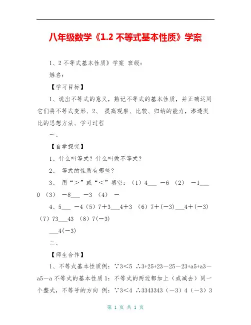 八年级数学《1.2不等式基本性质》学案
