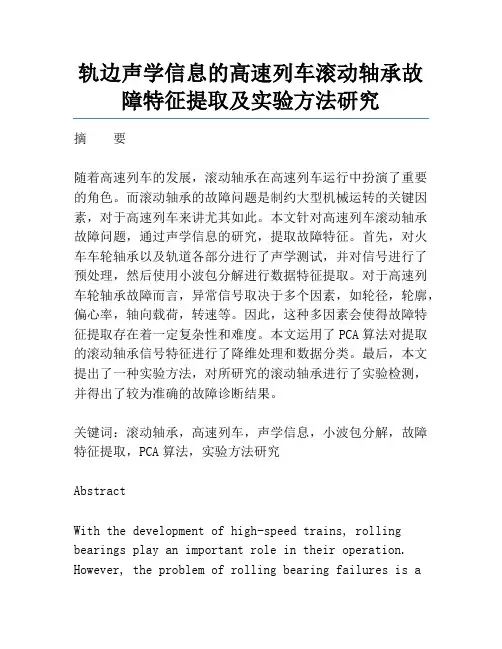 轨边声学信息的高速列车滚动轴承故障特征提取及实验方法研究