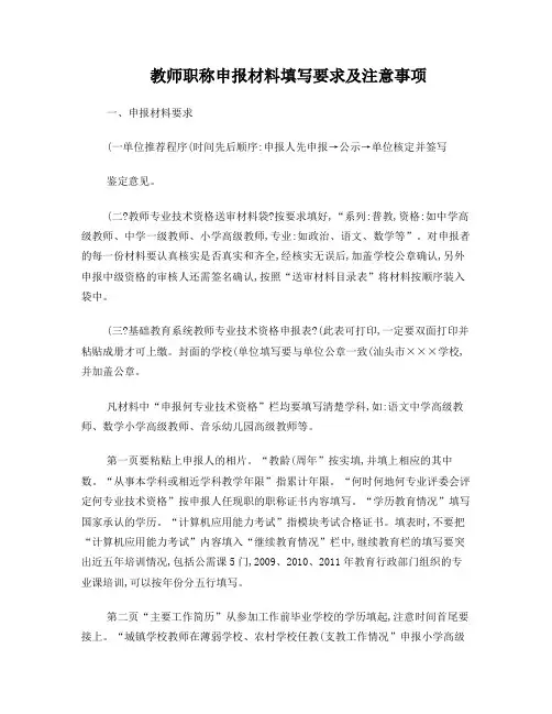 教师职称申报材料填写要求及注意事项(精)