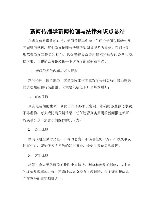 新闻传播学新闻伦理与法律知识点总结