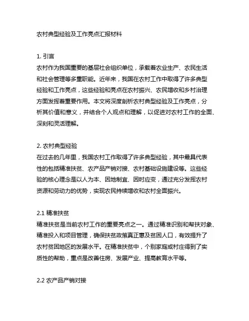 农村典型经验及工作亮点汇报材料