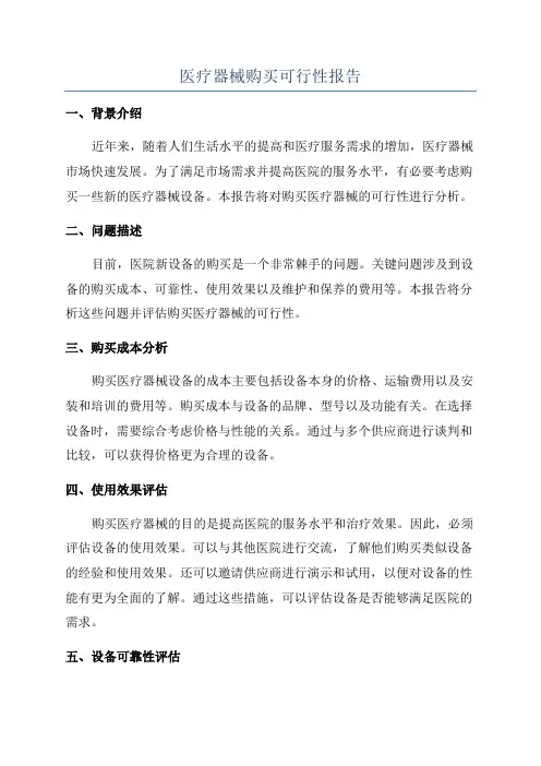 医疗器械购买可行性报告