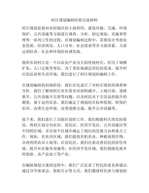 村庄规划编制经验交流材料