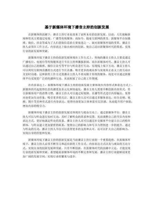 基于新媒体环境下播音主持的创新发展