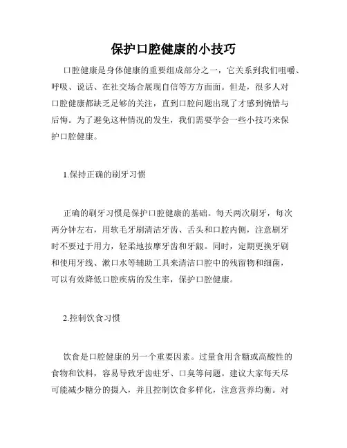 保护口腔健康的小技巧