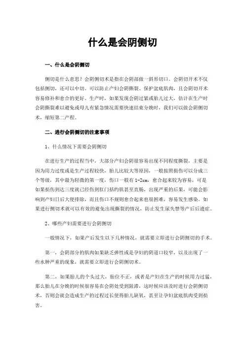 什么是会阴侧切