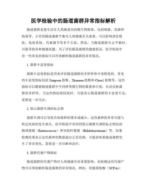 医学检验中的肠道菌群异常指标解析