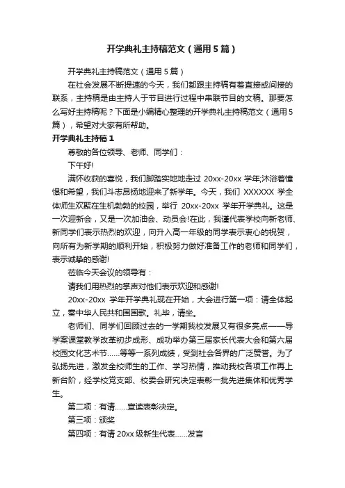 开学典礼主持稿范文（通用5篇）