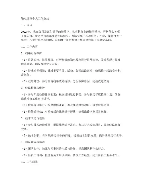 输电线路个个人工作总结