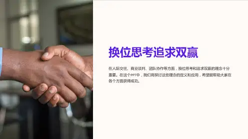 《换位思考追求双赢》课件