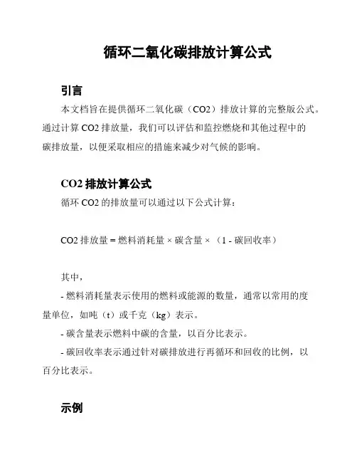 循环二氧化碳排放计算公式