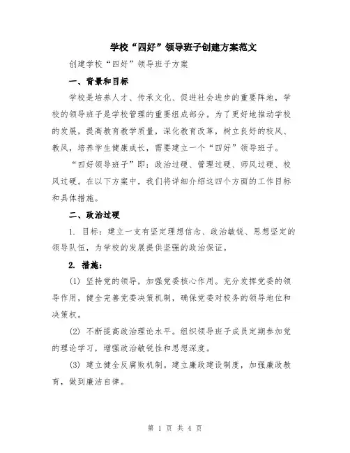 学校“四好”领导班子创建方案范文