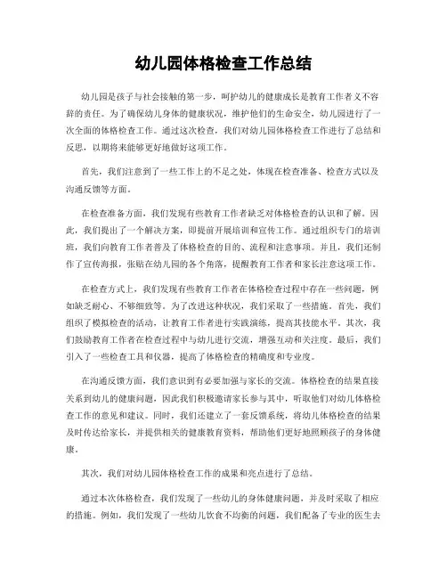 幼儿园体格检查工作总结