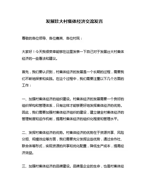 发展壮大村集体经济交流发言