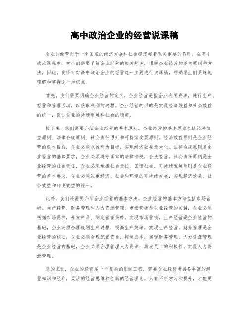 高中政治企业的经营说课稿