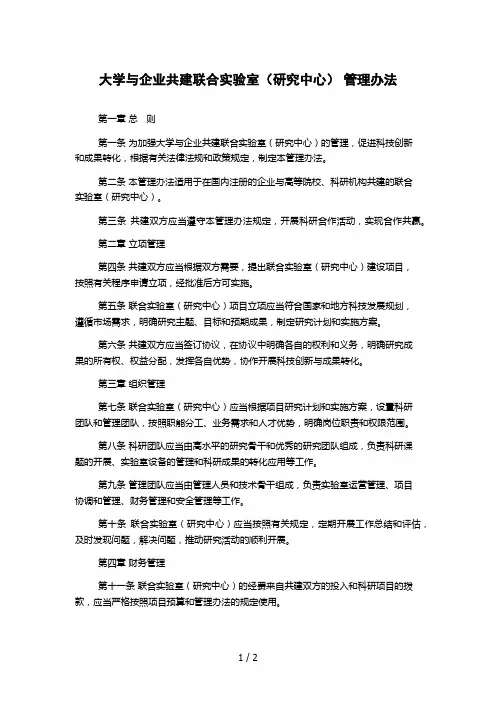 大学与企业共建联合实验室(研究中心) 管理办法