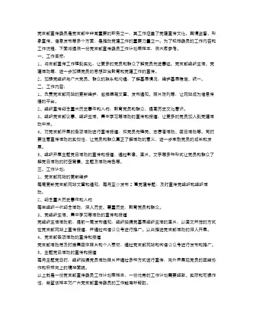 党支部宣传委员工作计划表样本