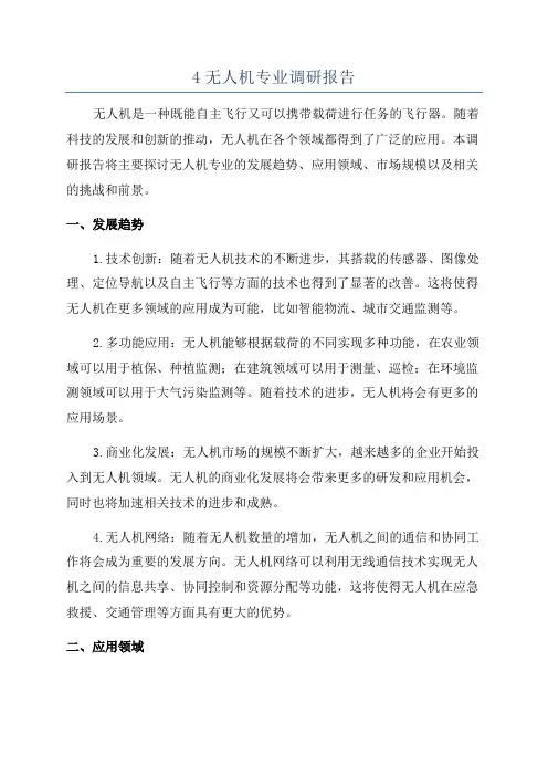 4无人机专业调研报告