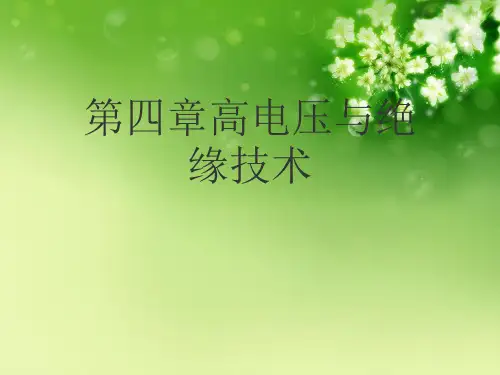 第四章高电压与绝缘技术优秀课件