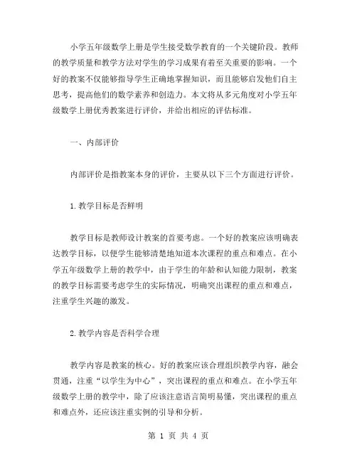 小学五年级数学上册教案的多元评价及其评估标准