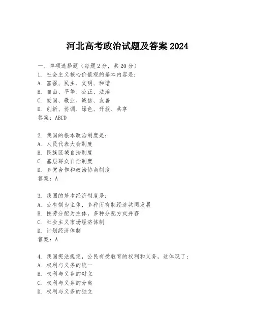 河北高考政治试题及答案2024