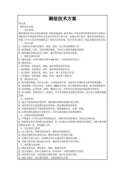 测绘技术方案