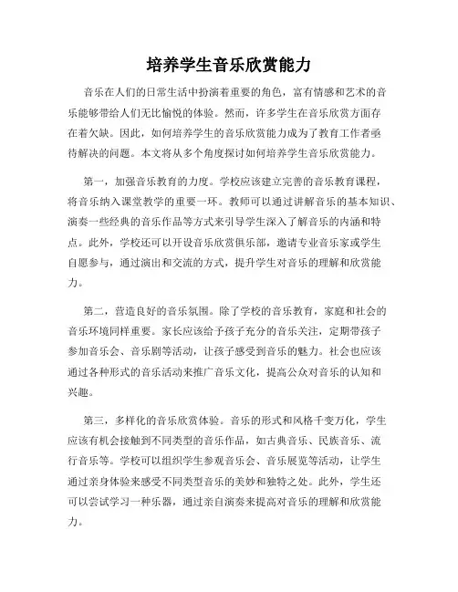 培养学生音乐欣赏能力